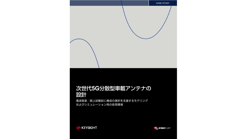 次世代5G分散型車載アンテナの設計